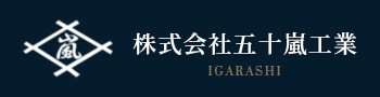 重量物の搬入・据付/重量物の撤去・搬出/解体工事/土木工事全般　株式会社五十嵐工業